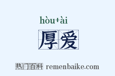 厚爱是什么意思的图片